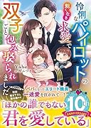 怜悧なパイロットの飽くなき求愛で双子ごと包み娶られました