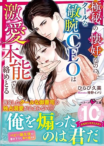 極秘の懐妊なのに、クールな敏腕CEOは激愛本能で絡めとる