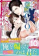 極秘の懐妊なのに、クールな敏腕CEOは激愛本能で絡めとる