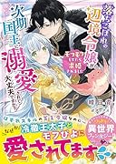 落ちこぼれの辺境令嬢が次期国王に溺愛されて大丈夫ですか?～モフモフしてたら求婚されました～