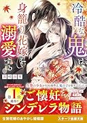 冷酷な鬼は身籠り花嫁を溺愛する