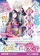 水龍の軍神は政略結婚で愛を誓う