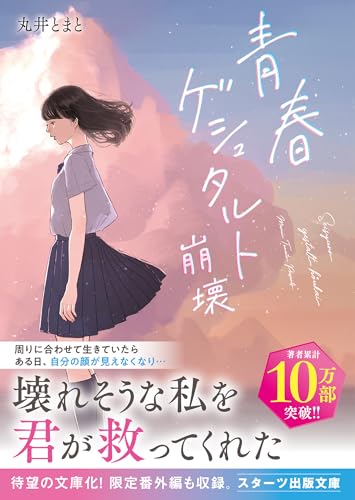 青春ゲシュタルト崩壊