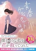 青春ゲシュタルト崩壊