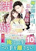 極上御曹司と最愛花嫁の幸せな結婚~余命0年の君を、生涯愛し抜く~