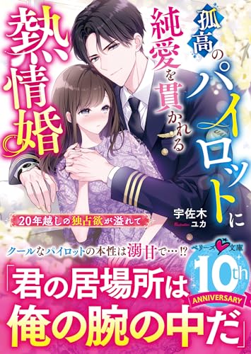 孤高のパイロットに純愛を貫かれる熱情婚~20年越しの独占欲が溢れて~