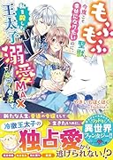 もふもふ聖獣と今度こそ幸せになりたいのに、私を◯した王太子が溺愛MAXで迫ってきます