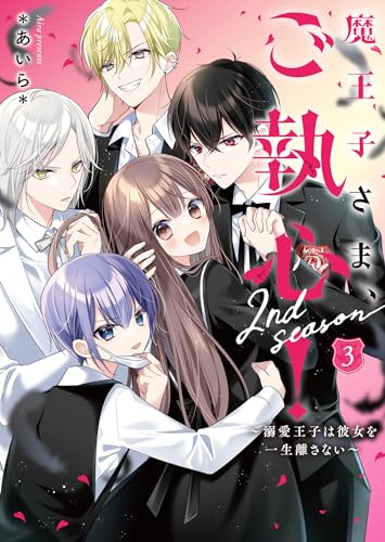 魔王子さま、ご執心! 2nd season3 ～溺愛王子は彼女を一生離さない～