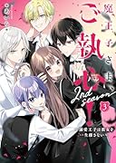 魔王子さま、ご執心! 2nd season3 ~溺愛王子は彼女を一生離さない~