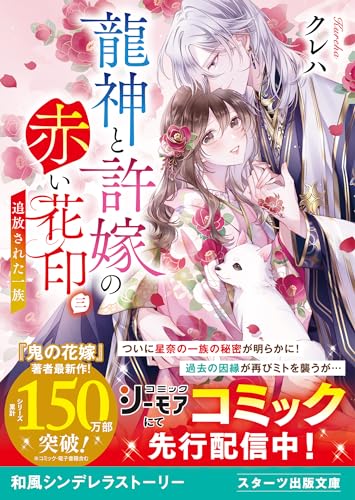 龍神と許嫁の赤い花印三～追放された一族～