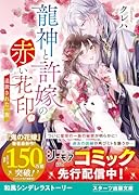 龍神と許嫁の赤い花印三～追放された一族～