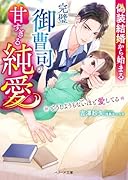 偽装結婚から始まる完璧御曹司の甘すぎる純愛ーーどうしようもないほど愛してる