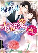 俺様御曹司は本能愛を抑えない〜傷心中でしたが溺愛で溶かされました〜