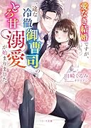 愛なき結婚ですが、一途な冷徹御曹司のとろ甘溺愛が始まりました