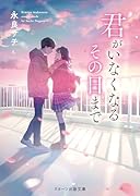 君がいなくなるその日まで