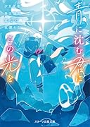 青に沈む君にこの光を