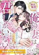 高貴なCEOは純朴令嬢を生涯愛し囲う～俺の妻は君しかいない～【極上スパダリの執着溺愛シリーズ】