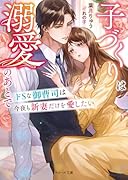 ドSな御曹司は今夜も新妻だけを愛したい〜子づくりは溺愛のあとで〜