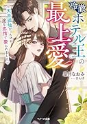 冷徹ホテル王の最上愛～天涯孤独だったのに一途な恋情で娶られました～