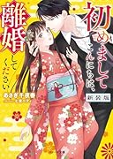 初めましてこんにちは、離婚してください 新装版
