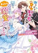 働きすぎのお人よし聖女ですが、無口な辺境伯に嫁いだらまさかの溺愛が待っていました〜なぜか過保護なもふもふにも守られています〜