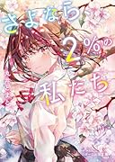 さよなら、2%の私たち