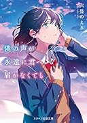 僕の声が永遠に君へ届かなくても