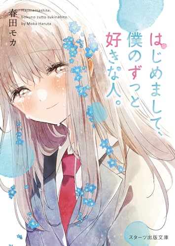 はじめまして、僕のずっと好きな人。