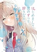 はじめまして、僕のずっと好きな人。