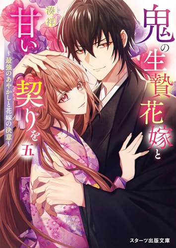 鬼の生贄花嫁と甘い契りを五～最強のあやかしと花嫁の決意～