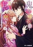 鬼の生贄花嫁と甘い契りを五~最強のあやかしと花嫁の決意~