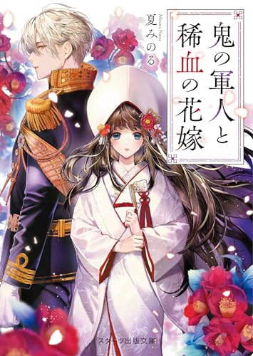 鬼の軍人と稀血の花嫁