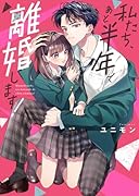 私たち、あと半年で離婚します!