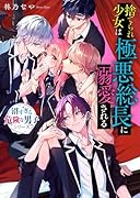 捨てられ少女は極悪総長に溺愛される【沼すぎる危険な男子シリーズ】