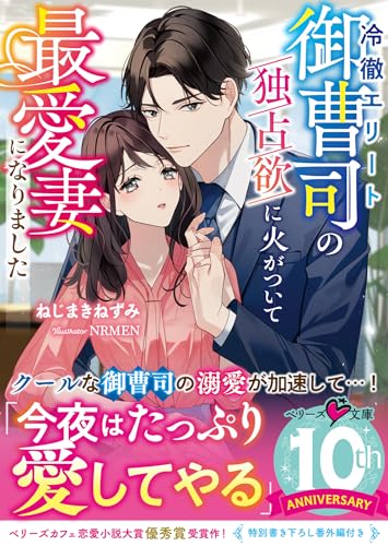 冷徹エリート御曹司の独占欲に火がついて最愛妻になりました
