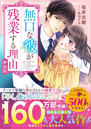 無口な彼が残業する理由 新装版