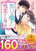 無口な彼が残業する理由 新装版