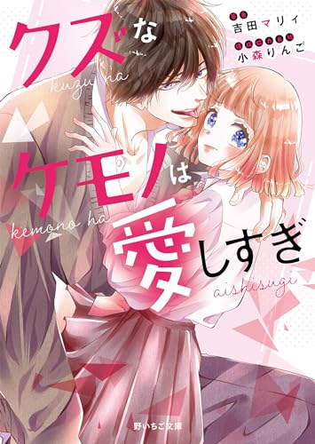 クズなケモノは愛しすぎ