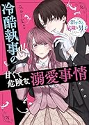 冷酷執事の甘くて危険な溺愛事情【沼すぎる危険な男子シリーズ】