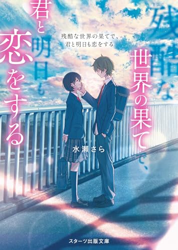 残酷な世界の果てで、君と明日も恋をする