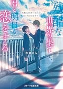 残酷な世界の果てで、君と明日も恋をする