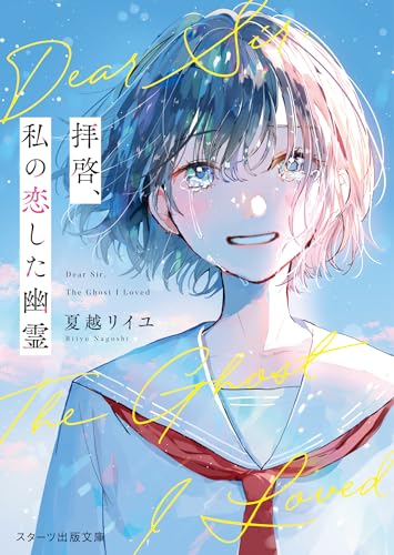 拝啓、私の恋した幽霊