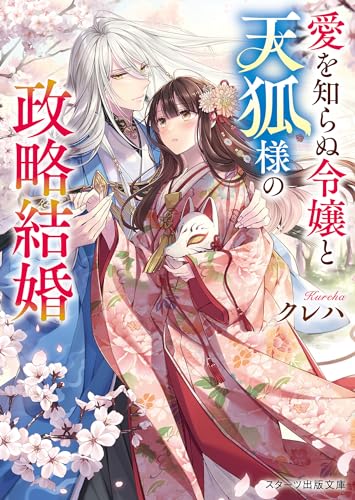 愛を知らぬ令嬢と天狐様の政略結婚