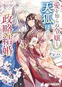 愛を知らぬ令嬢と天狐様の政略結婚