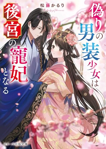 偽りの男装少女は後宮の寵妃となる