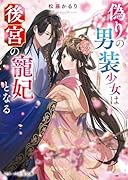 偽りの男装少女は後宮の寵妃となる