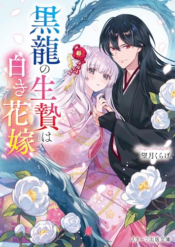 黒龍の生贄は白き花嫁