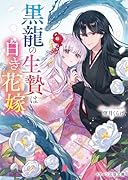 黒龍の生贄は白き花嫁