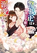 冷血警視正は孤独な令嬢を溺愛で娶り満たす