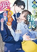 孤高のエリート社長は契約花嫁への愛が溢れて止まらない